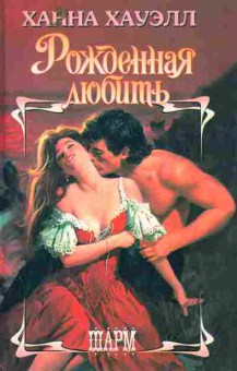 Книга Хауэлл Х. Рождённая любить, 11-2315, Баград.рф